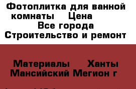 Фотоплитка для ванной комнаты. › Цена ­ 512 - Все города Строительство и ремонт » Материалы   . Ханты-Мансийский,Мегион г.